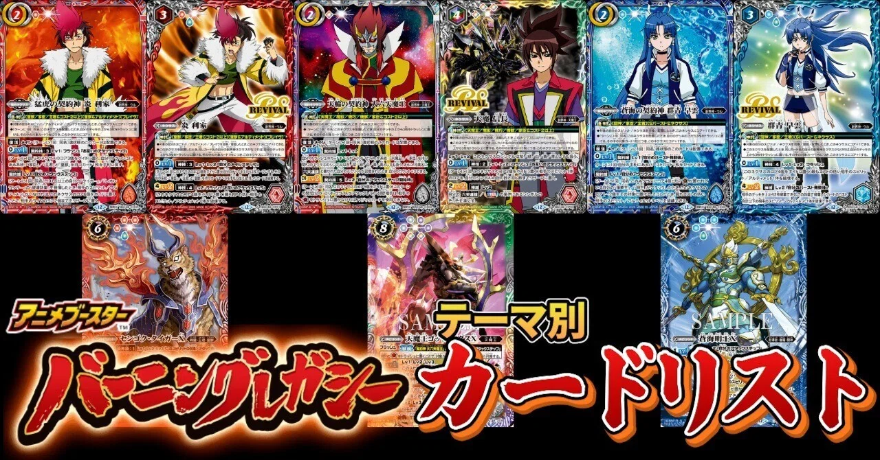 バーニングレガシー]テーマ別カードリスト｜みくろん