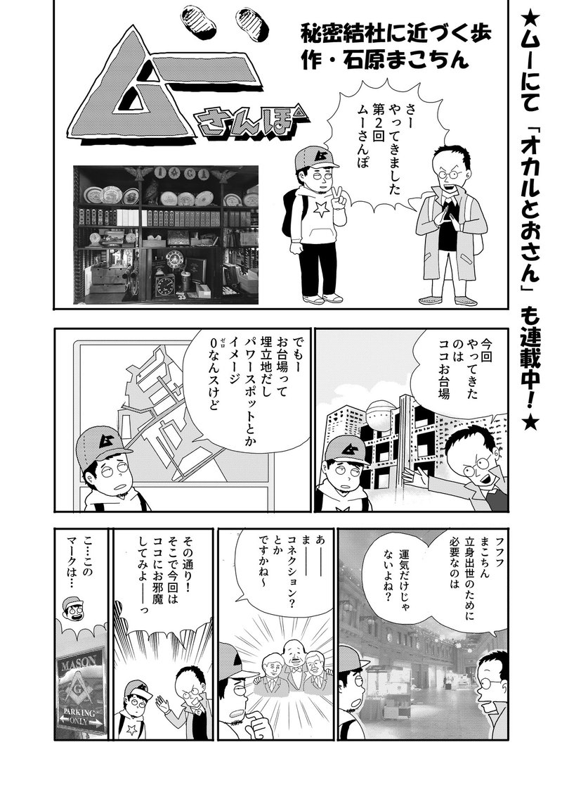 形から入る 秘密結社フリーメーソン専門店 M 潜入で入会のヒントを知る 石原まこちん 漫画ムーさんぽ ムーplus 形から入る 秘密結社フリーメーソン専門店 M 潜入で入会のヒントを知る 石原まこちん 漫画ムーさんぽ ムーplus