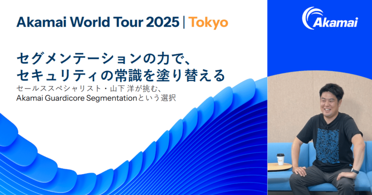マーケティングイマジネーション セグメンテーションの力で、セキュリティの常識を塗り替える｜Akamai
