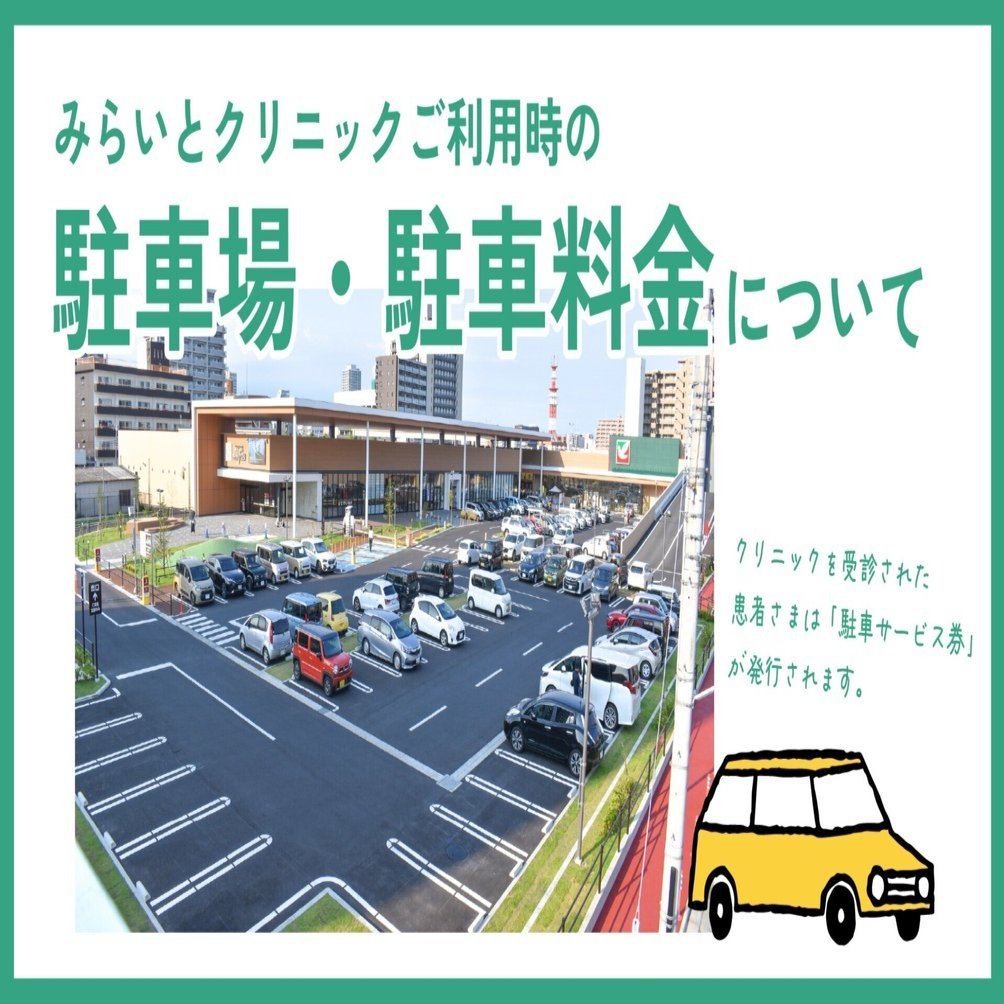 駐車場・駐車料金のご案内｜みらいとクリニック
