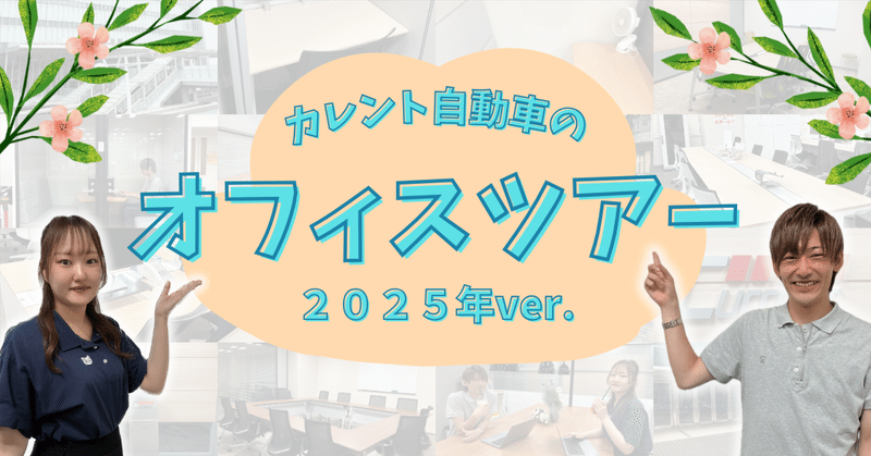 カレント自動車のオフィスツアー 2025年ver.