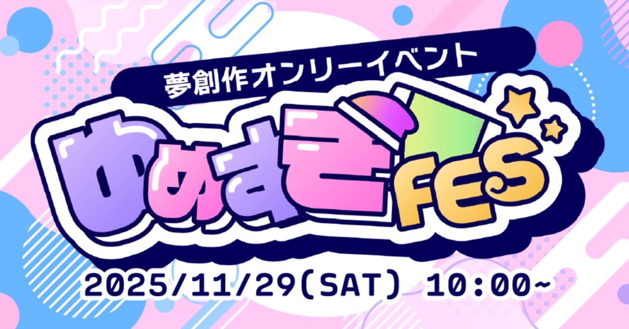 夢創作オンリーイベント「ゆめすきFES」｜ゆめすきー