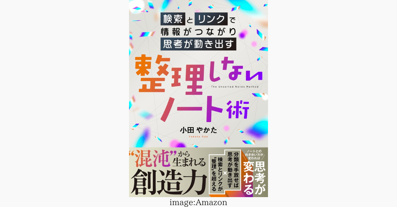 新刊発売！『整理しないノート術 〜検索とリンクで情報がつながり