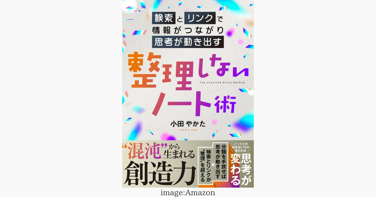 新刊発売！『整理しないノート術 〜検索とリンクで情報がつながり
