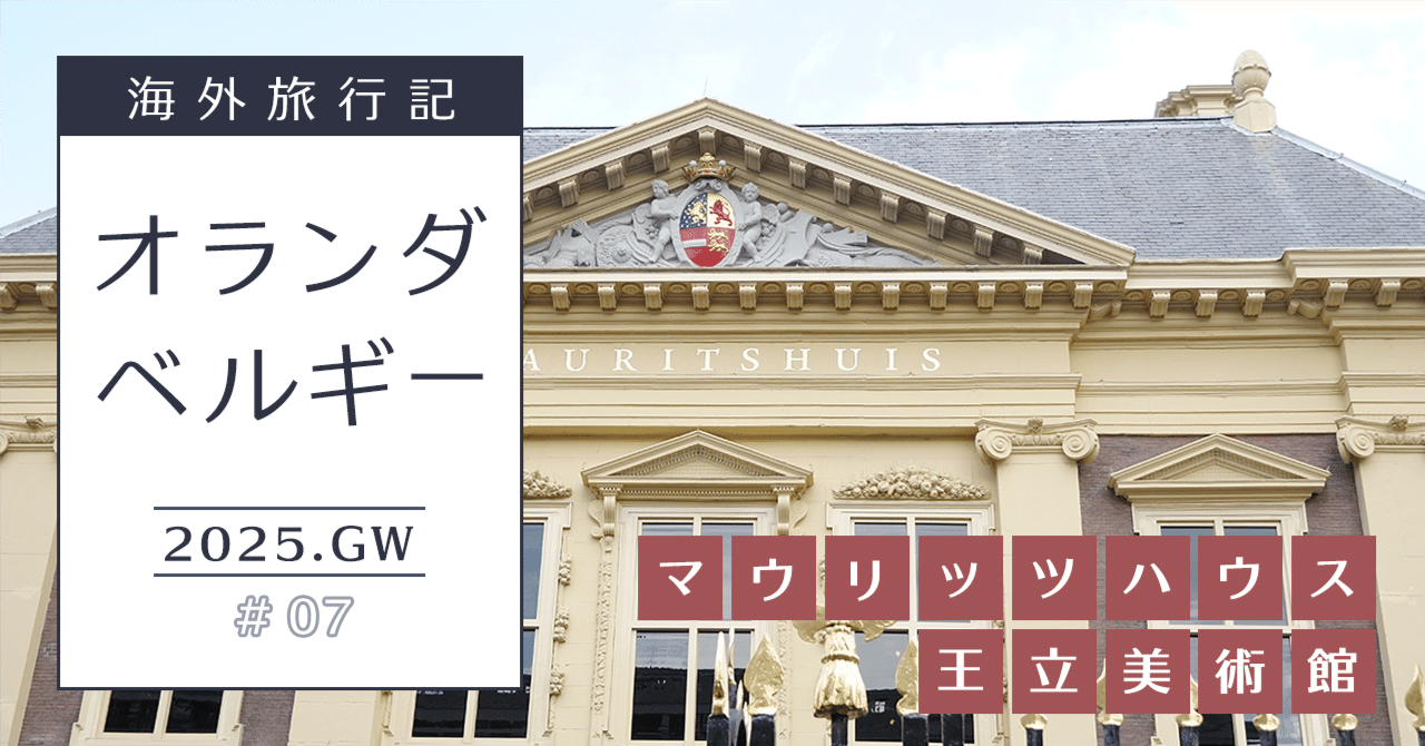 オランダ・ベルギー🌷#07｜ときめきの空間で気づいてしまった