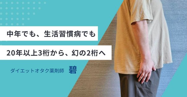 3ヶ月で7kg減！無理なく習慣化できる「Smart Daily」（50代