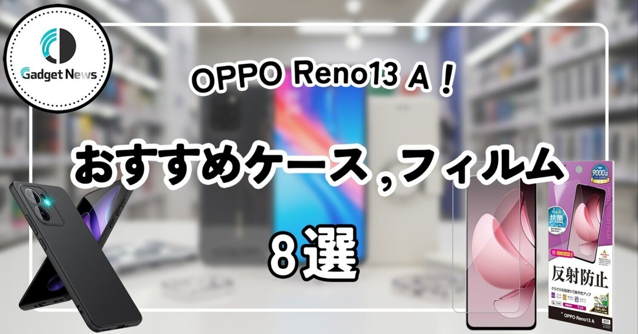 2025年最新】OPPO Reno13 A おすすめケース、フィルムはコレ！傷