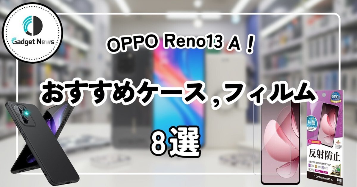 2025年最新】OPPO Reno13 A おすすめケース、フィルムはコレ！傷