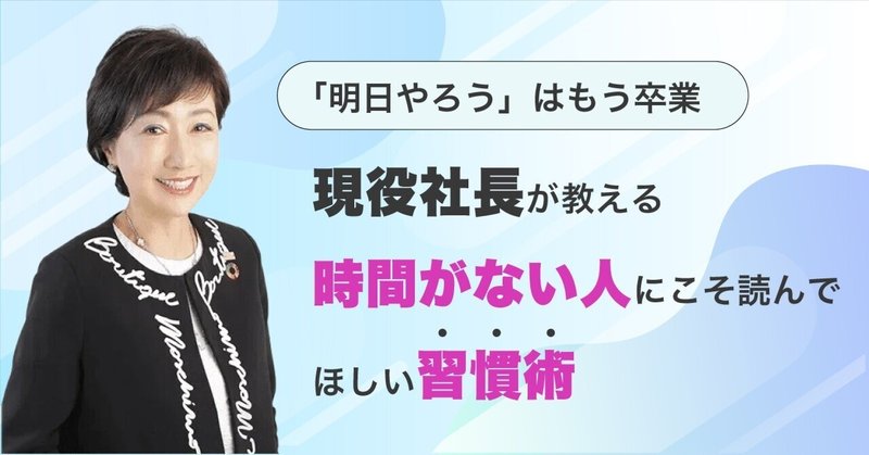 “明日やろう”はもう卒業。現役社長が教える時間がない人にこそ読んでほしい習慣術