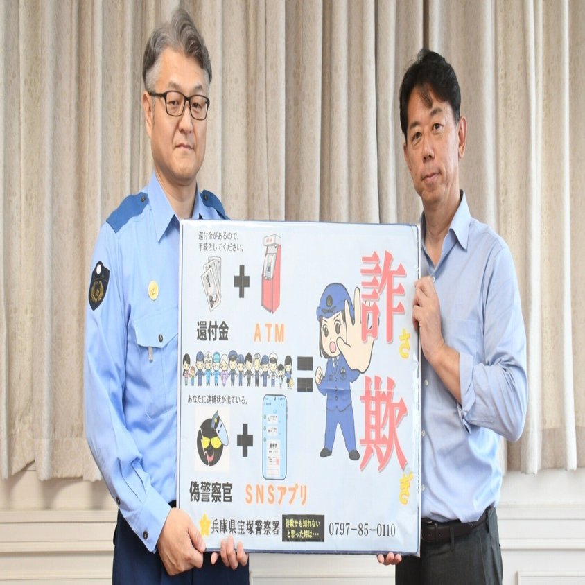 緊急対談 特殊詐欺の被害を防げ｜宝塚市【公式】