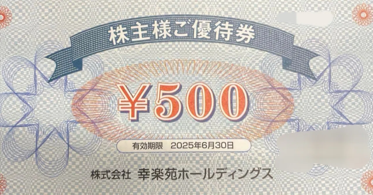 株主優待】幸楽苑 …2025.6.30…｜なてみ