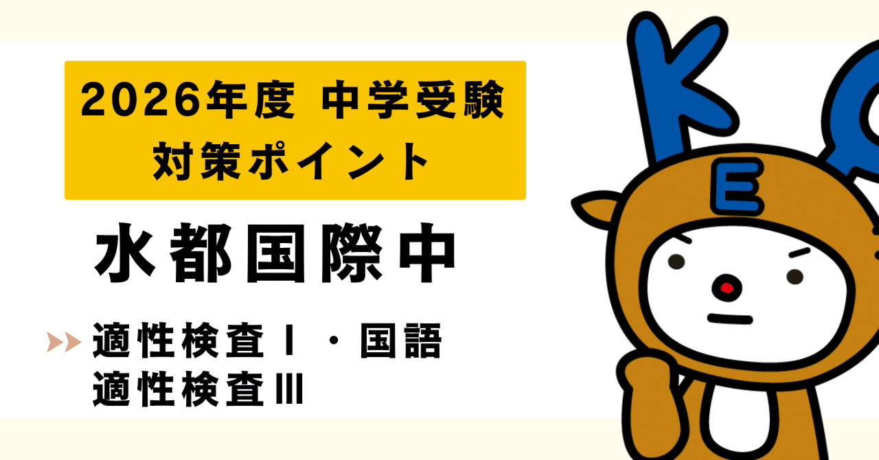 初公開🎉2026中学受験|大阪府立水都国際中学校|入試対策（適性