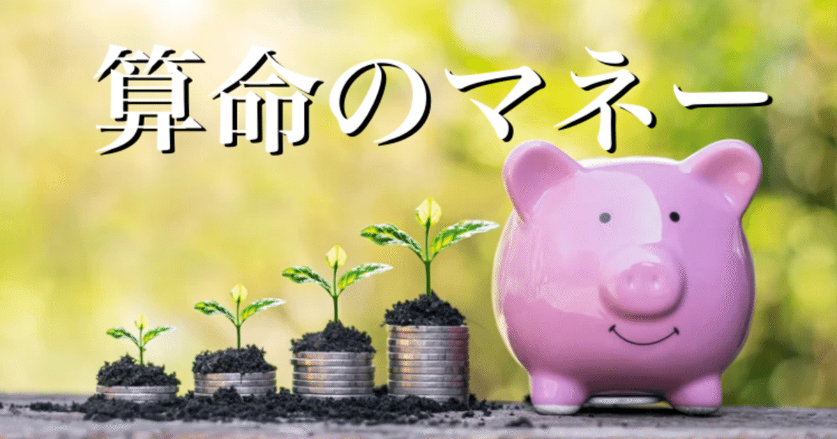 算命学 III 算命学✕FP】癸未月にやっておきたい！お金の安心感を生む3
