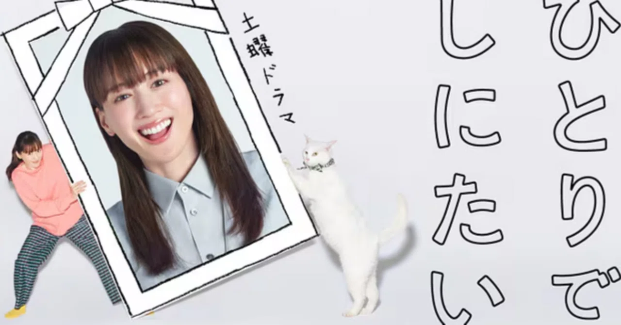 1055 綾瀬はるかが「ひとりでしにたい」？人生を明るく照らす終活