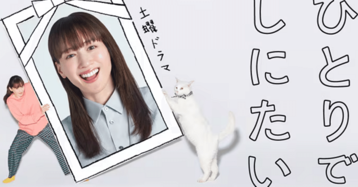 ひとりでしにたい 1〜10 既刊全巻セット ドラマ化 綾瀬はるか ひとりでしにたい 1〜10 既刊全巻セット ドラマ化 綾瀬はるか