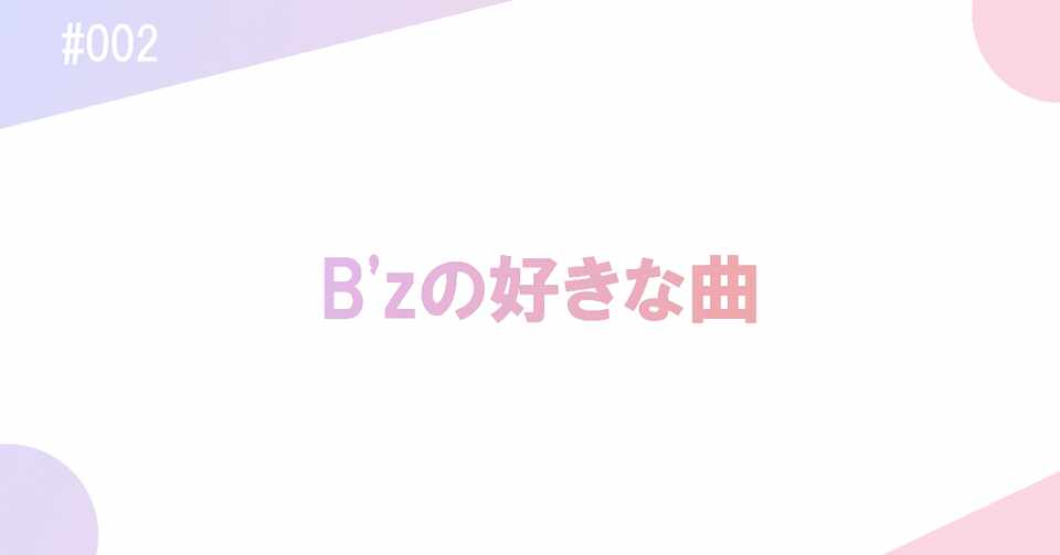 B Zの好きな曲 はしもと エンタメ用 Note