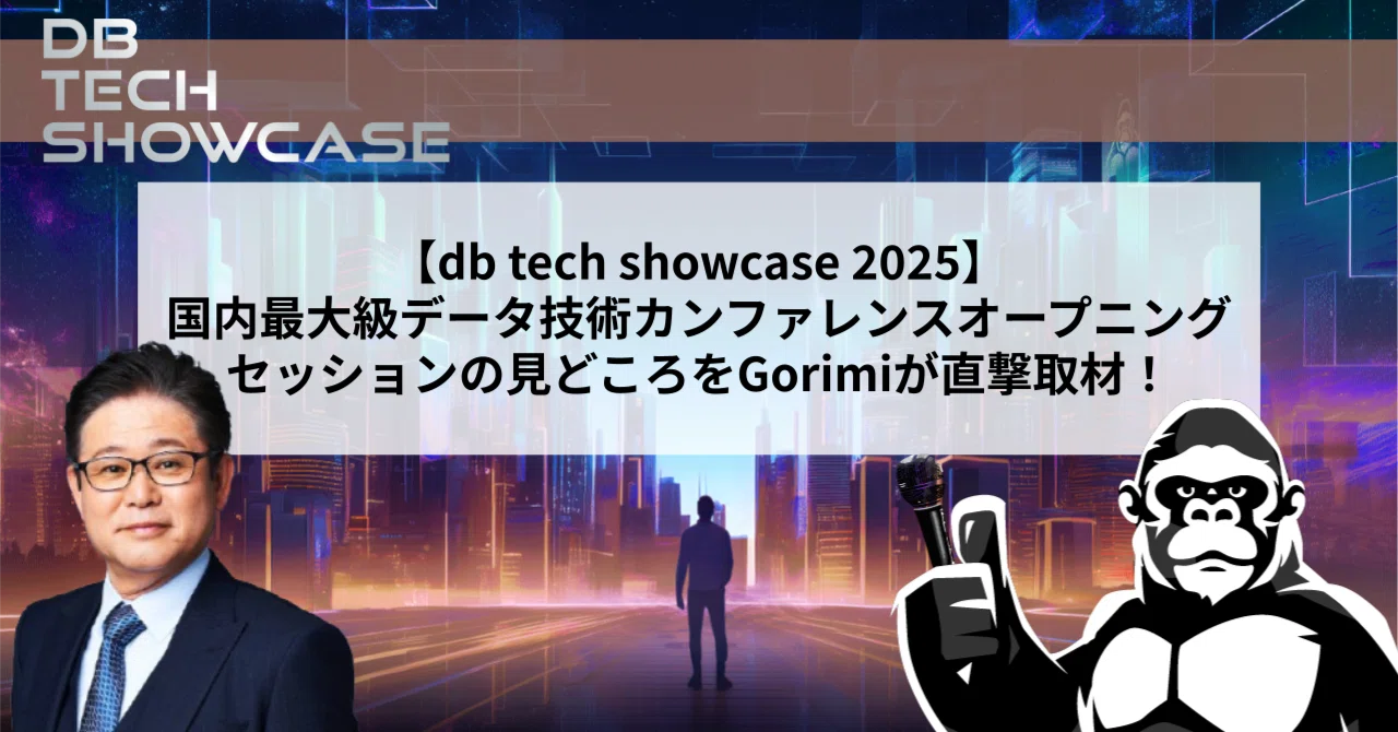【db tech showcase 2025】国内最大級データ技術カンファレンスオープニングセッションの見どころをGorimiが直撃取材 ...