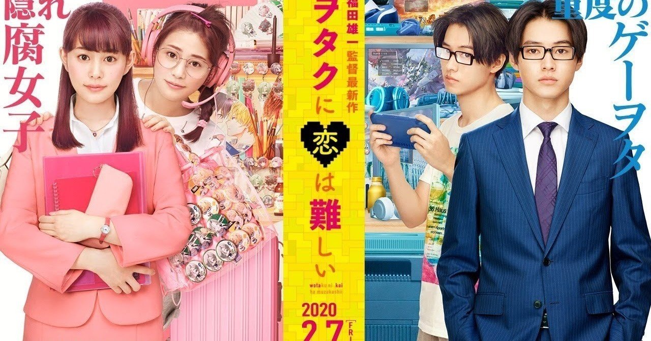 ヲタクに恋は難しいを観て体調がわるくなった じんちん Note