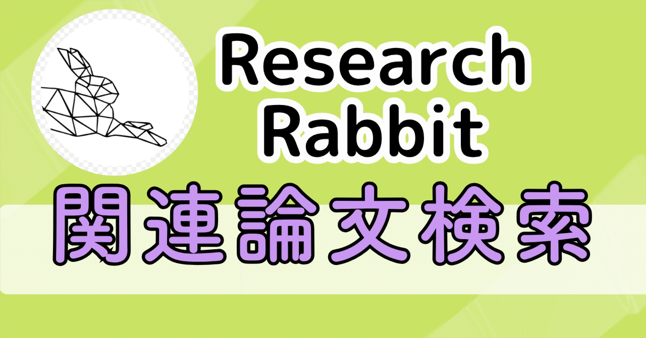 Research Rabbitで関連論文を深堀り！機能と料金を解説｜あかのん｜アカデミアノート