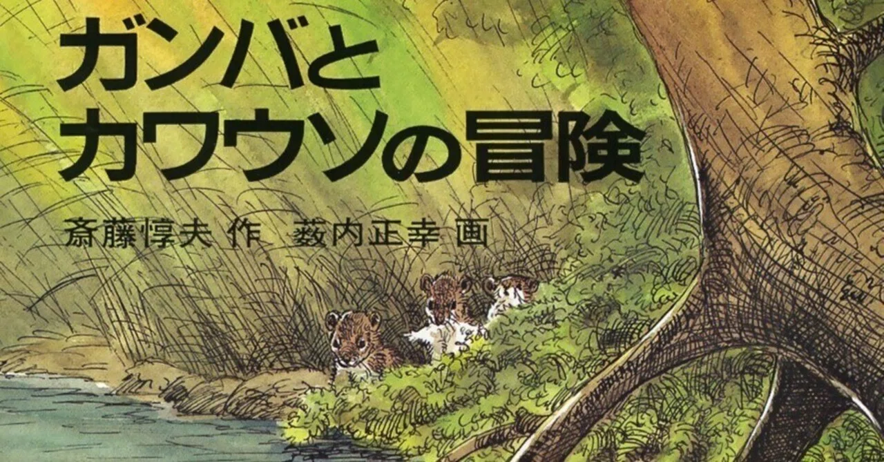 斎藤惇夫「冒険者たち」「ガンバとカワウソの冒険」｜shima4