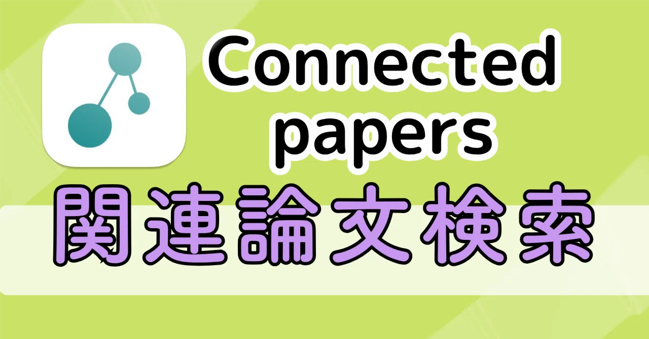 Connected papersで“抜け”のない文献検索を実現！機能と料金を解説｜あ