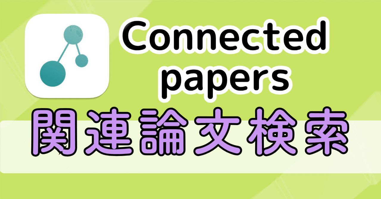 Connected papersで“抜け”のない文献検索を実現！機能と料金を