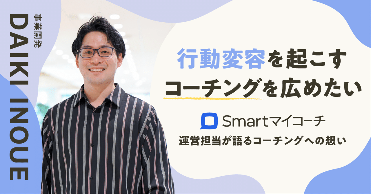 行動変容を起こすコーチングを広めたい。「Smartマイコーチ」運営担当が語るコーチングへの想い