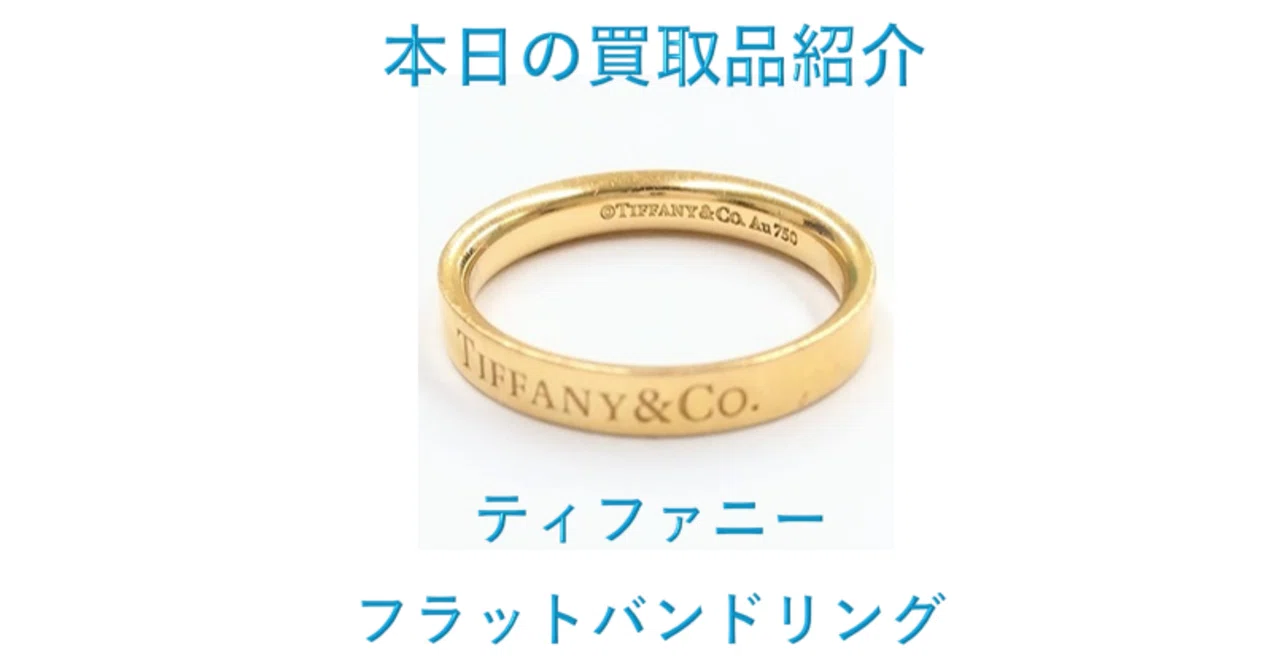ティファニーのフラットバンドリング ― シンプルだけど特別な輝き