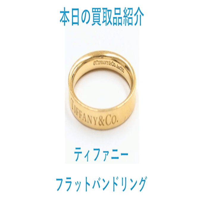 ティファニーのフラットバンドリング ― シンプルだけど特別な輝き
