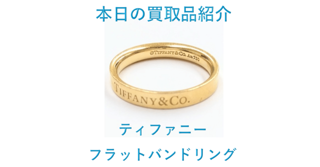 ティファニーのフラットバンドリング ― シンプルだけど特別な