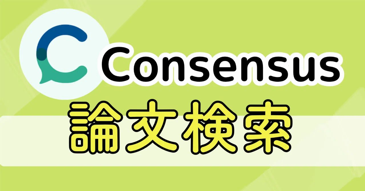 Consensusの機能と料金をくわしく解説