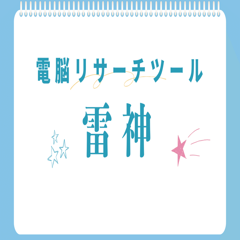 電脳せどりリサーチツール雷神｜JANかASINがあれば利益商品をあぶり