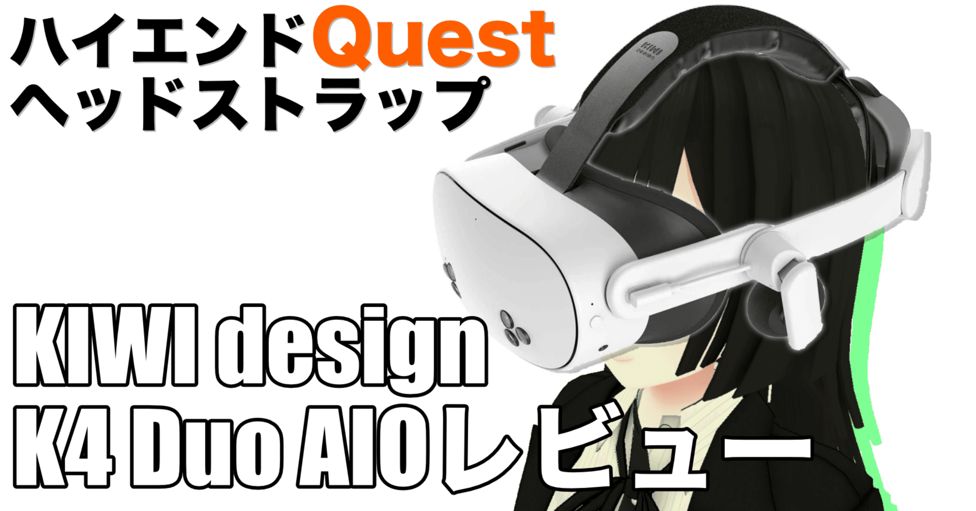 快適＆全部入りのハイエンドQuestヘッドストラップ：KIWI design K4