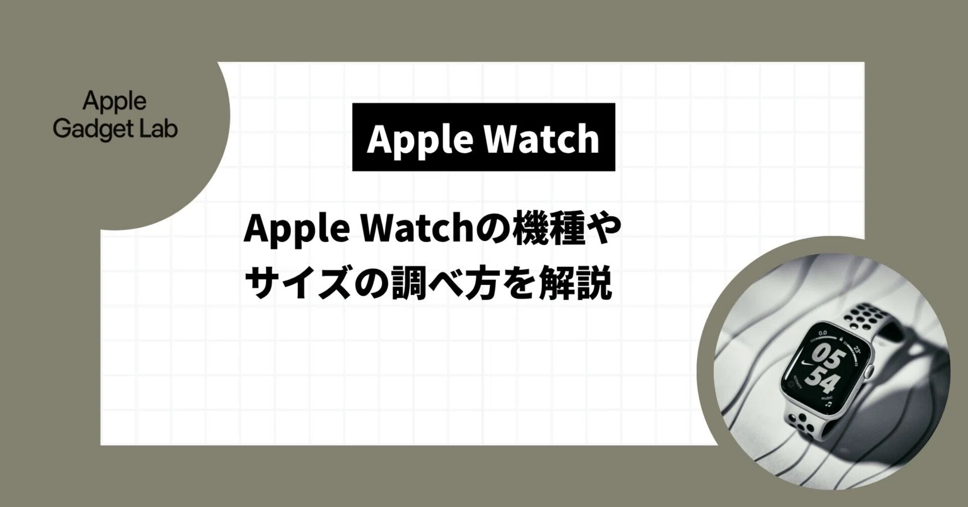2025年】Apple Watchの機種やサイズの調べ方を解説｜Apple Gadget Lab 