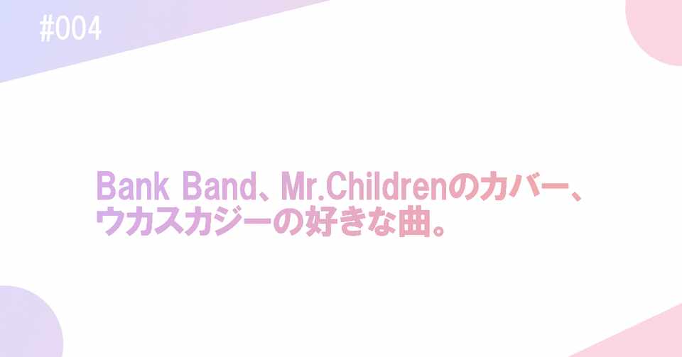 桜井さんのミスチル曲以外で好きな曲 はしもと エンタメ用 Note
