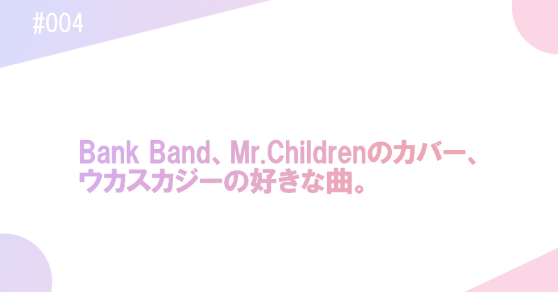 桜井さんのミスチル曲以外で好きな曲 はしもと エンタメ用 Note
