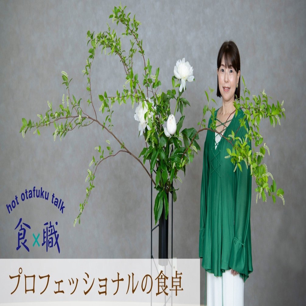華道家 大谷美香さん 表現の中にはいつも「人」がいる｜オタフクNOTE