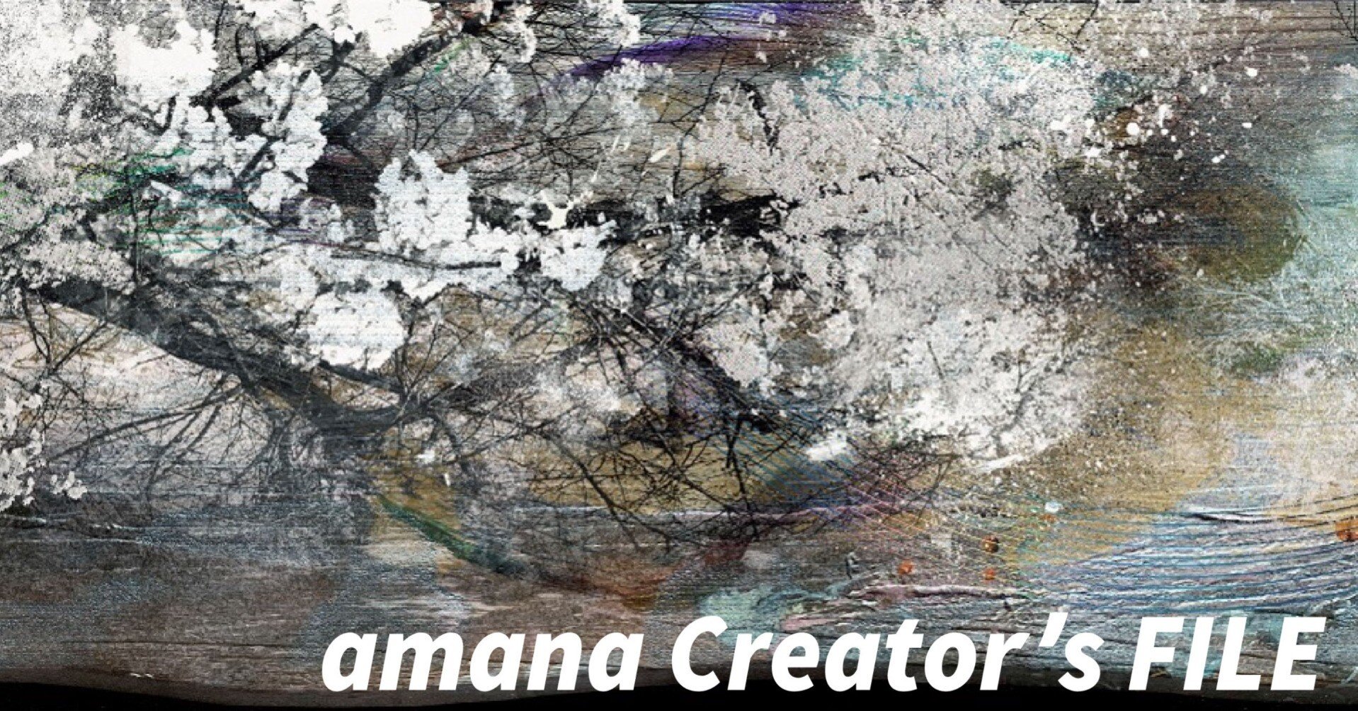 アマナの”絵師” 村田武彦の作品紹介 〜特殊プリントとペインティングの