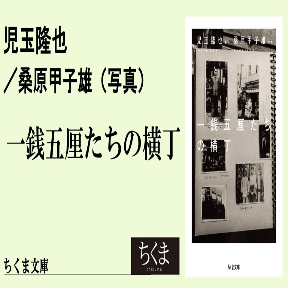 横丁」に過ぎた80年を歩く（執筆 かつしかけいた）｜webちくま