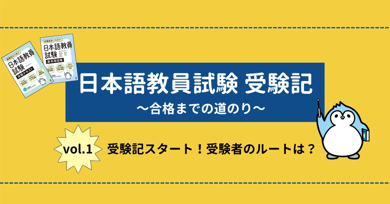 日本語教員試験 受験記①】社員が挑戦！アスクの書籍で一緒に合格を
