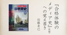 ニッポンの世界史】#31 学習参考書と世界史：なぜ世界史は「暗記