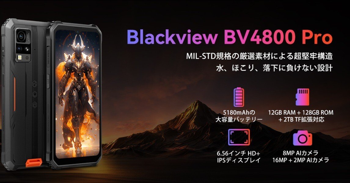タフネススマホで人気のBlackview、モデル「BV4800Pro」が29% OFF販売