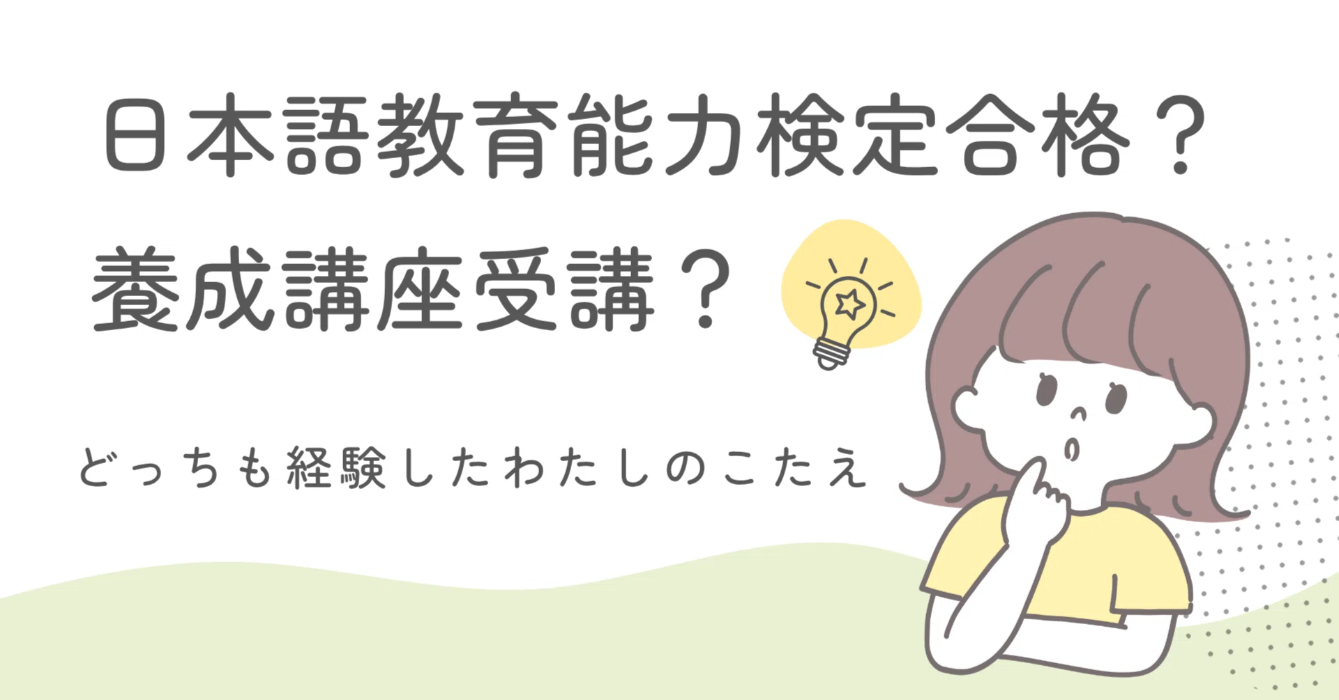日本語教師養成講座講義　日本語教育能力検定完全合格講座 日本語教師｜検定試験か養成講座か？｜ゆきぴ| 新米日本語教師@日本語