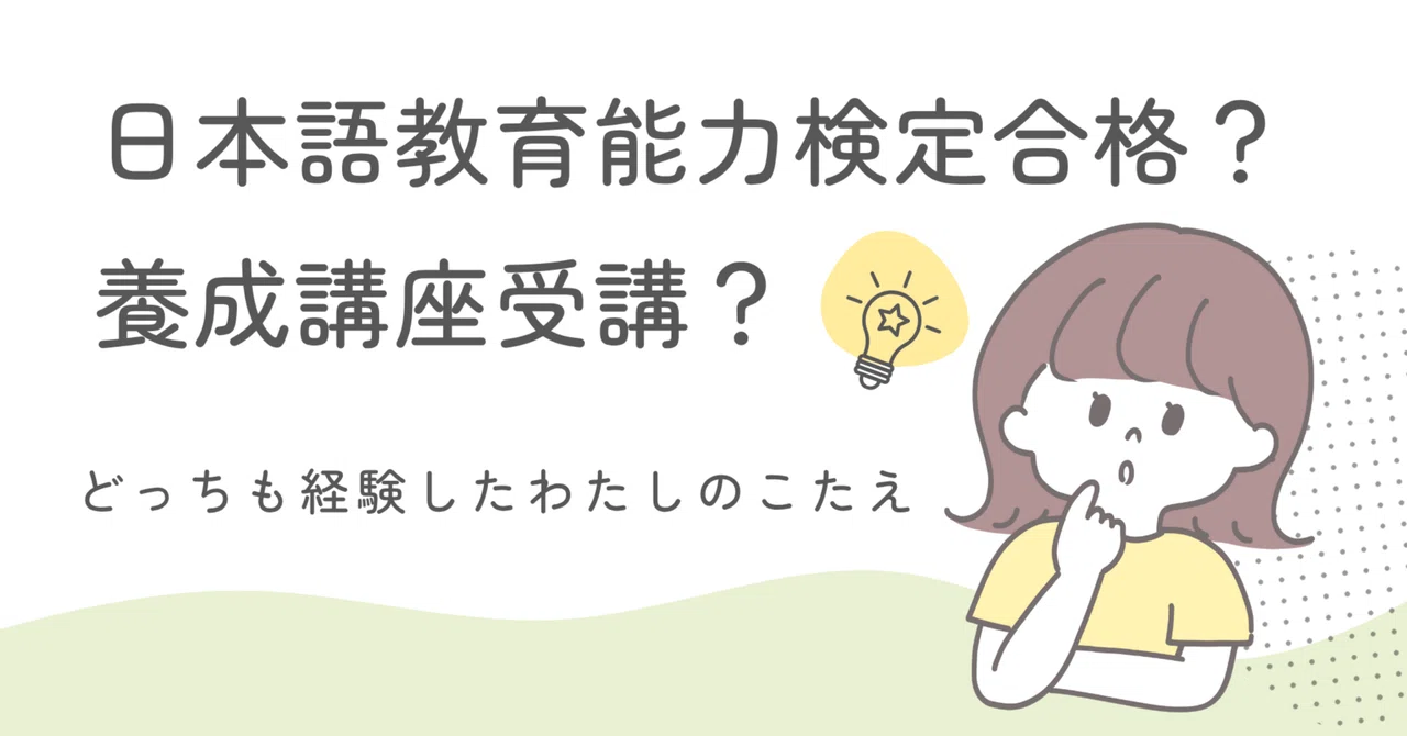 日本語教師｜検定試験か養成講座か？｜ゆきぴ| 新米日本語教師@日本語
