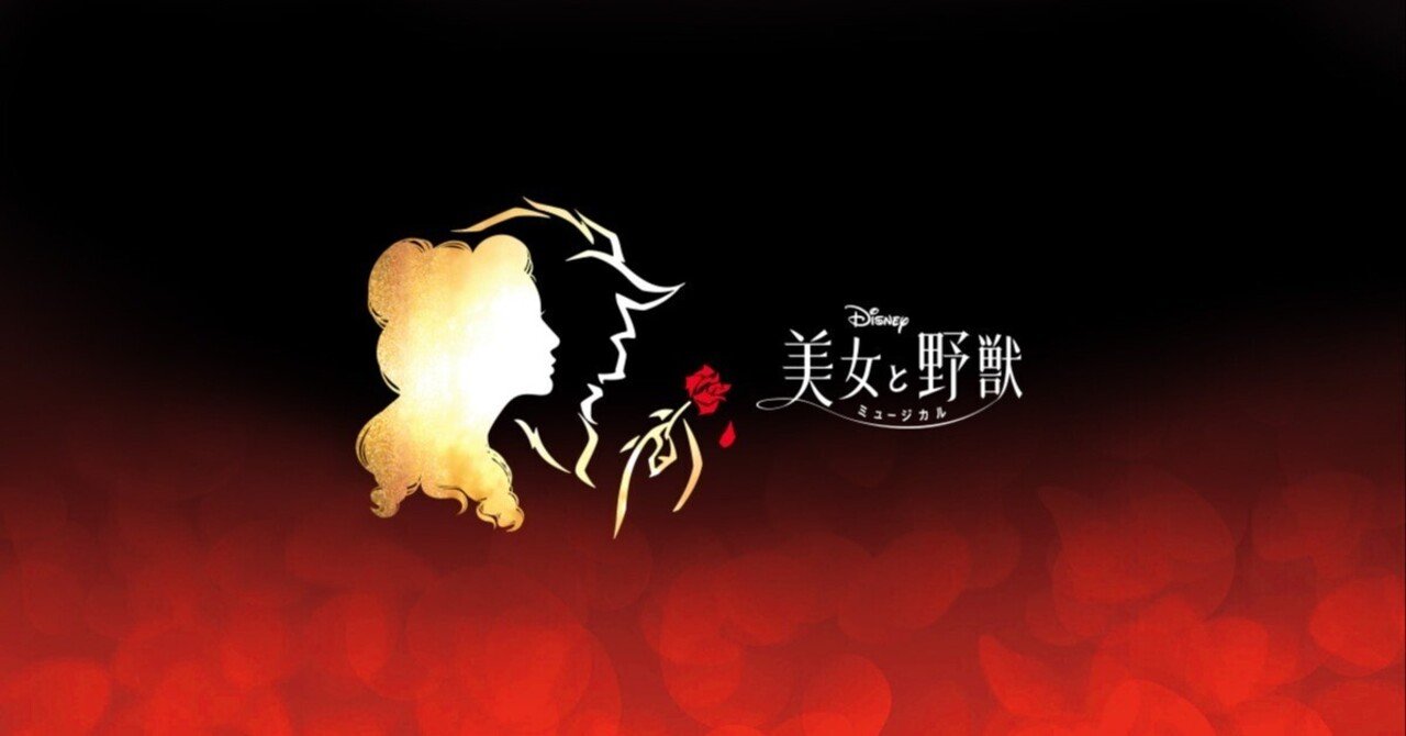 劇団四季「美女と野獣」感想 / 没頭する共感覚 / 舞浜アンフィ