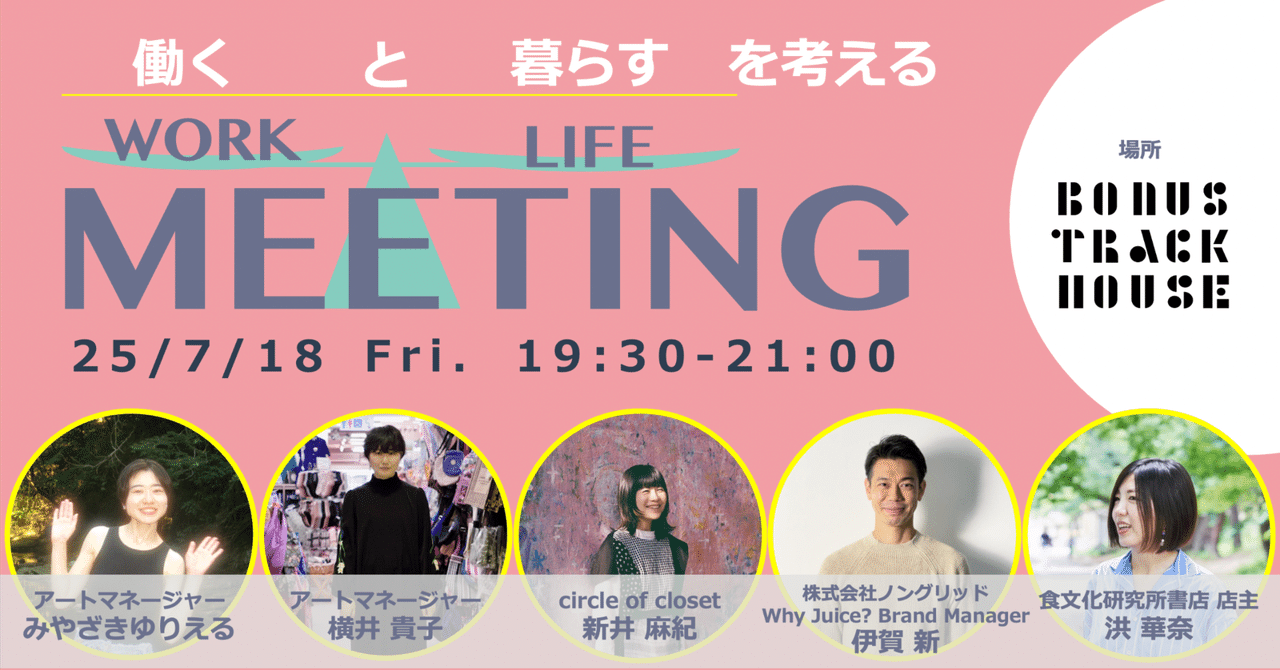 イベント】WORK / LIFE MEETING 働くと暮らすを考える 7月 by