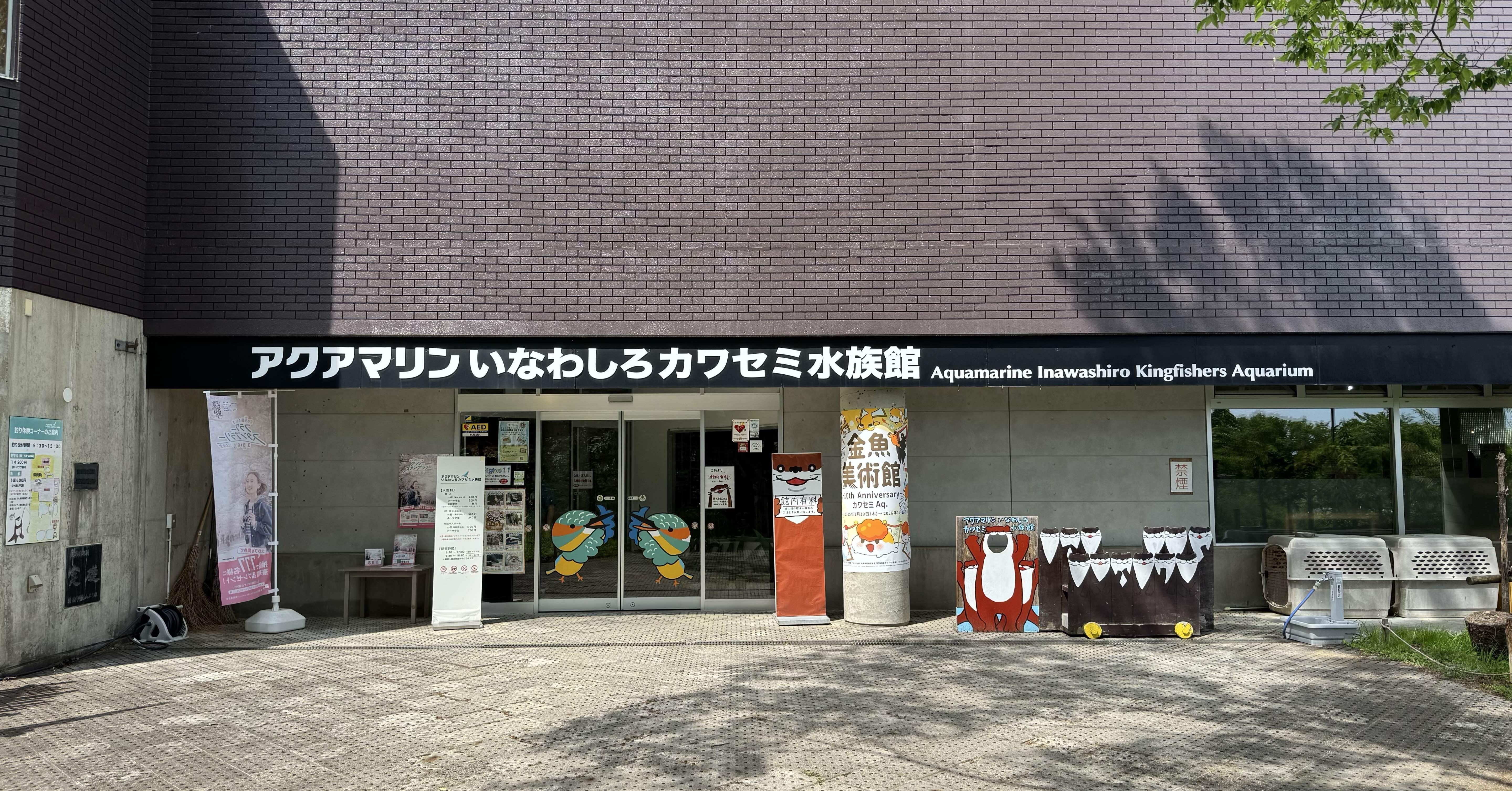 水族館#7】アクアマリンいなわしろカワセミ水族館（福島県耶麻郡猪苗代