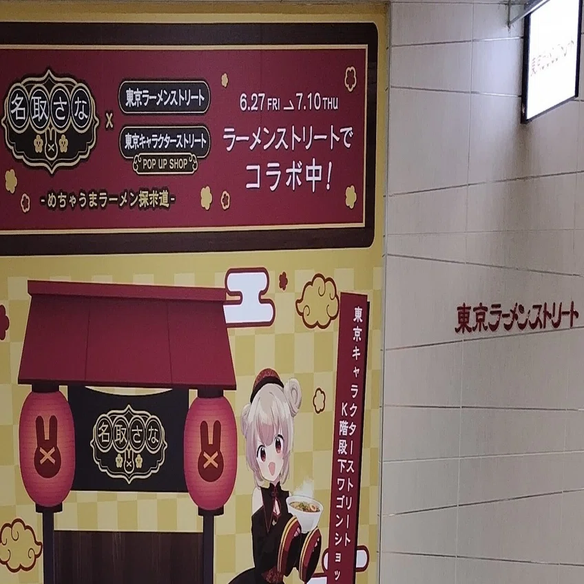 突発日帰りラーメン旅行をした話 〜名取さな×東京ラーメンストリート