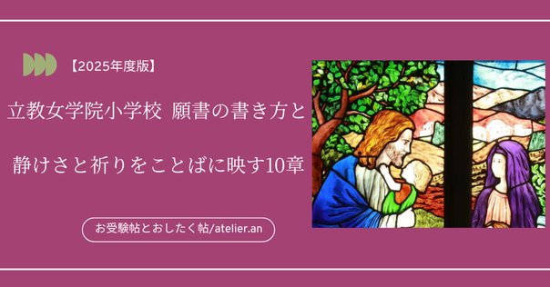 小学校受験ジャック面接・願書対策資料など　立教女学院小学校 立教女学院小学校】合格する願書の書き方をプロが解説 - うみ