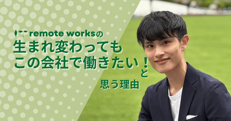生まれ変わってもこの会社で働きたいと思う理由。ITリモートワークスの魅力を徹底解説